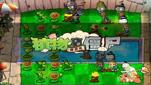 植物大戰(zhàn)僵尸西游版無敵版