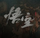 黑神話悟空修改器