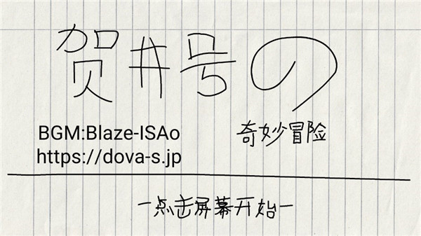 賀井號的奇妙冒險