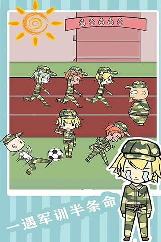 軍訓大作戰