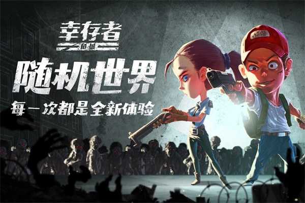 幸存者危城小米版