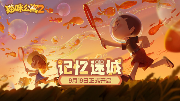 貓咪公寓2小米版