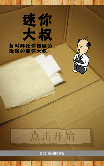 養(yǎng)成迷你大叔
