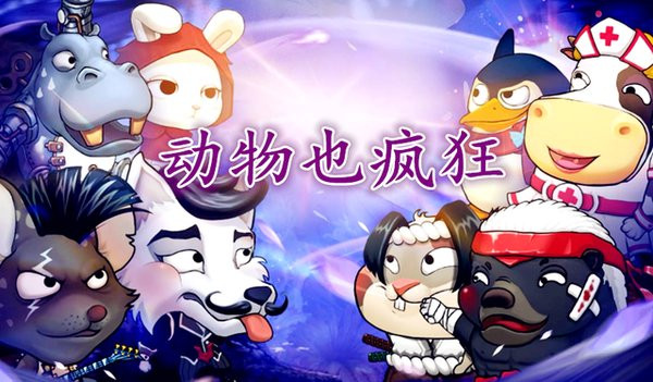 動(dòng)物也瘋狂