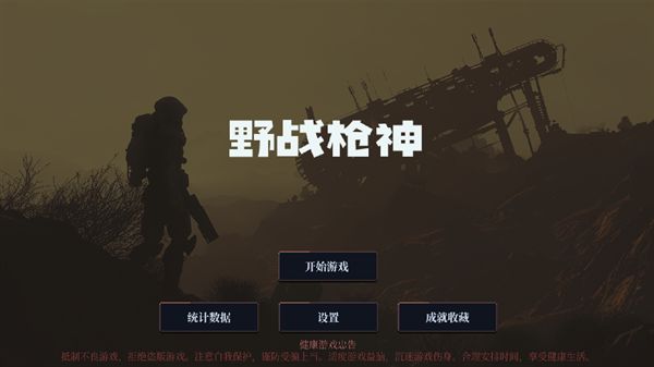 野戰(zhàn)槍神單機(jī)版
