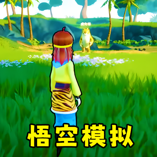 猴王模擬器
