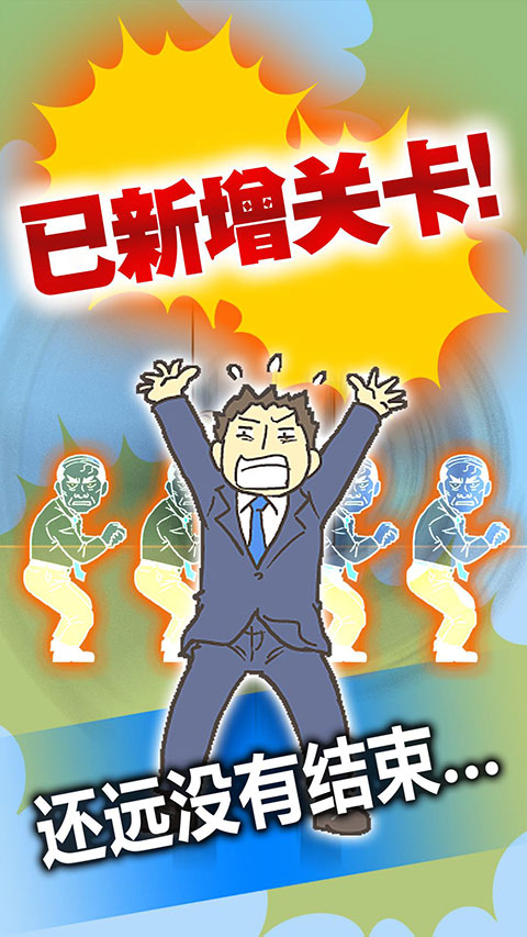 逃離公司3