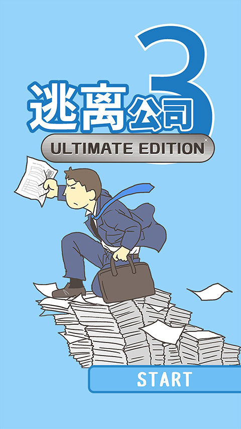 逃離公司3