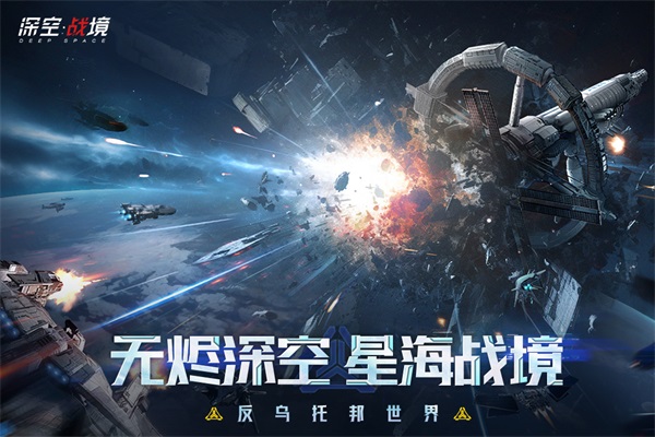 深空戰境