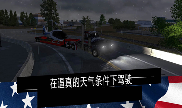 美國(guó)卡車(chē)模擬器pro