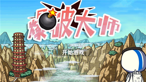 爆破大師