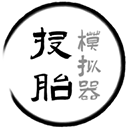 投胎模擬器