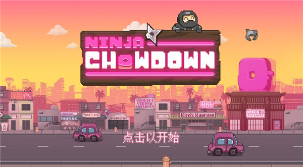 忍者大雜燴漢化版