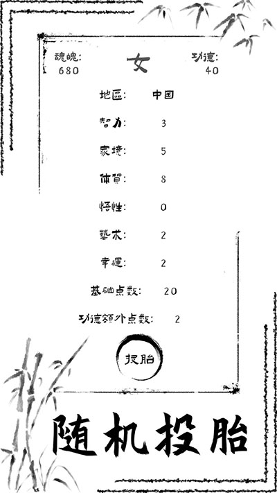 投胎模擬器