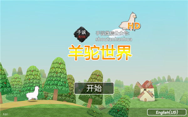 羊駝世界
