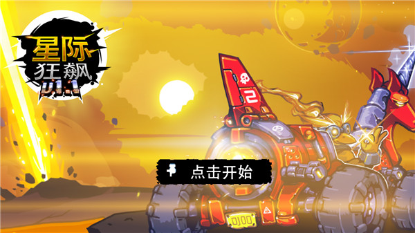 星際狂飆