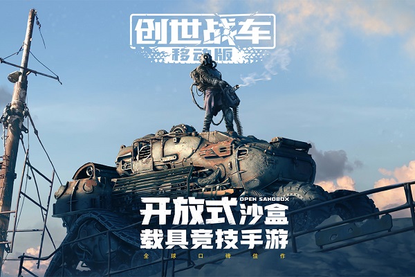 創世戰車