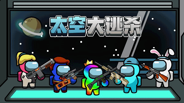 太空大逃太空大逃殺殺