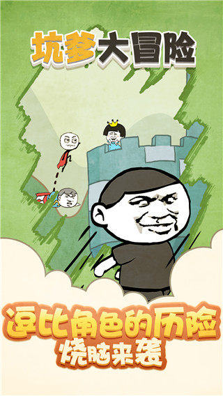 坑爹大冒險