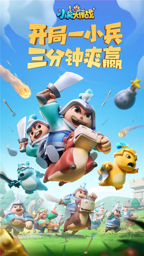 小兵大作戰手機版