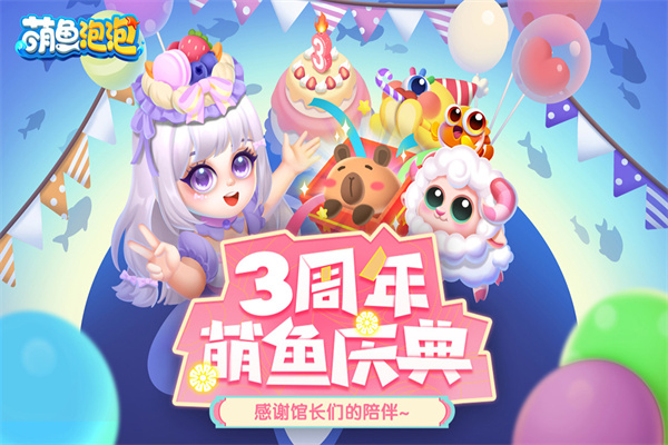 萌魚泡泡無限金幣鉆石版