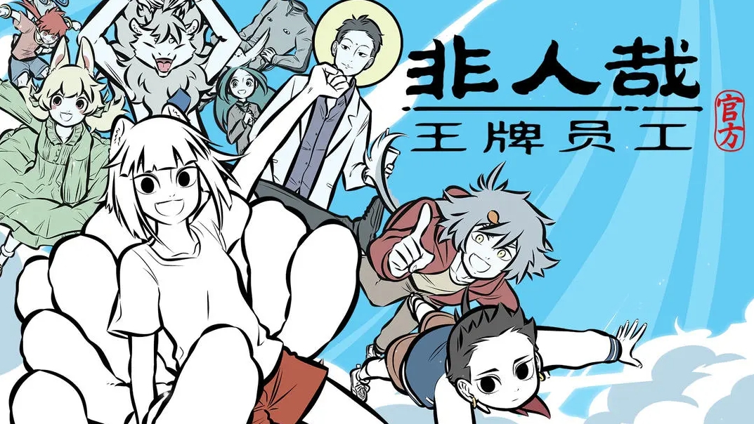 非人哉王牌員工修為怎么獲取