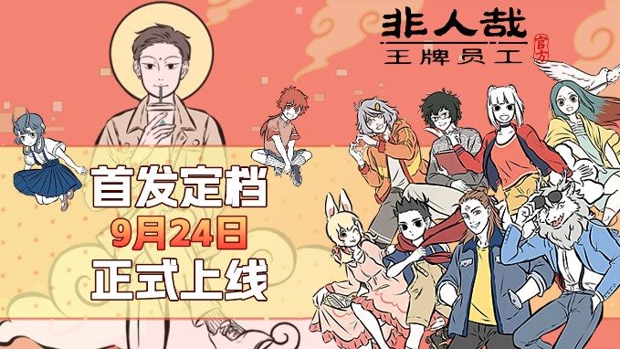 非人哉王牌員工兌換碼2024最新分享