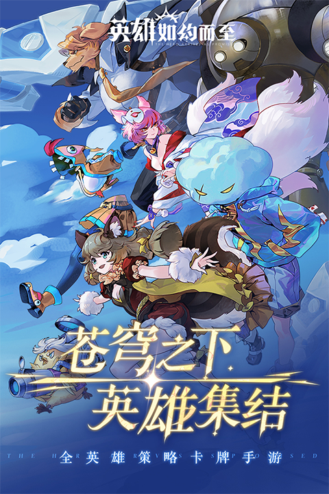 英雄如約而至