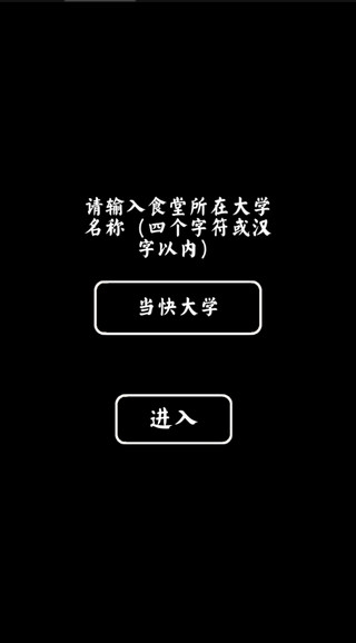 大學(xué)食堂模擬器