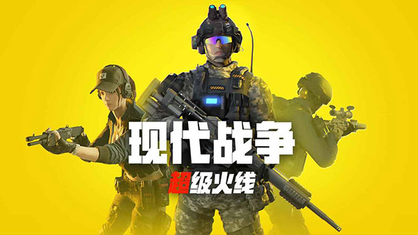 現(xiàn)代戰(zhàn)爭超級火線免廣告