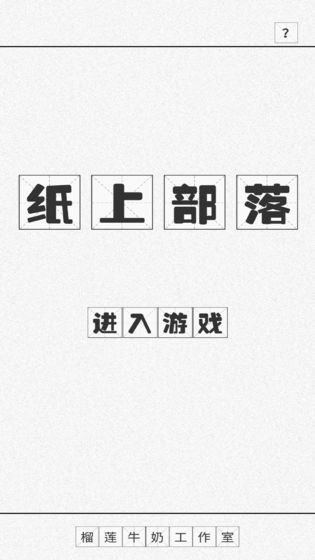 紙上部落
