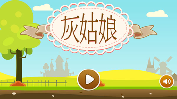 灰姑娘歷奇