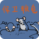 保衛糧倉