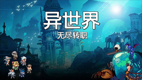 異世界無盡轉職