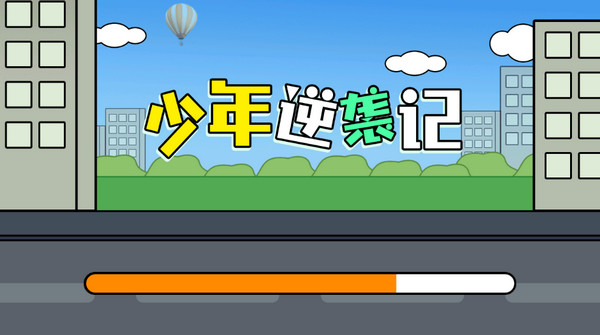 少年逆襲記游戲
