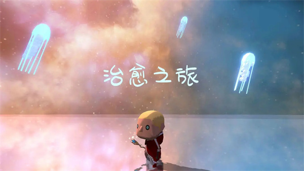治愈之旅最新版
