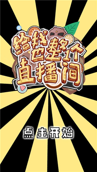 給我也整一個直播間