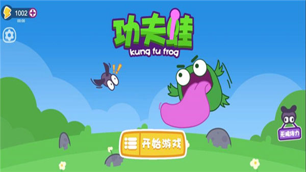 功夫蛙免廣告版