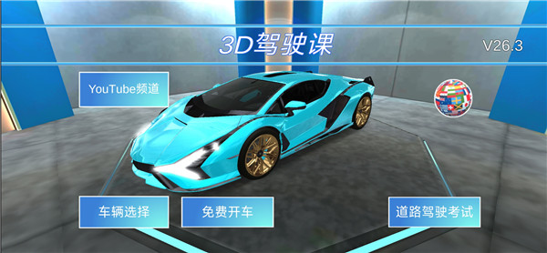 3D開車教室全車輛解鎖版