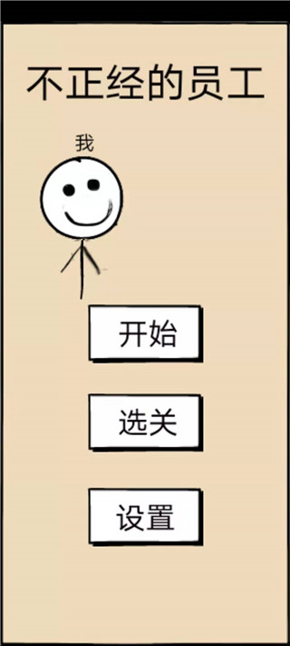 不正經的員工