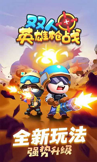雙人英雄槍戰