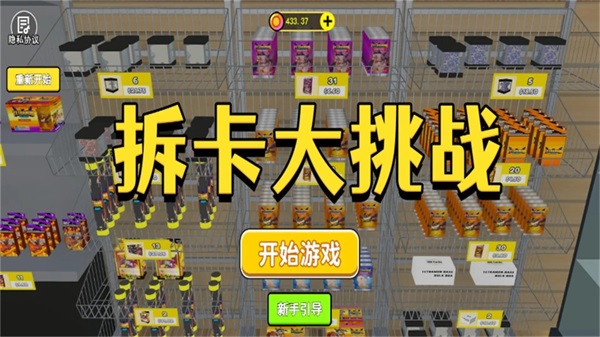 拆卡大挑戰