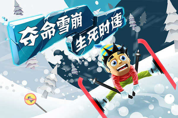 滑雪大冒險全地圖版