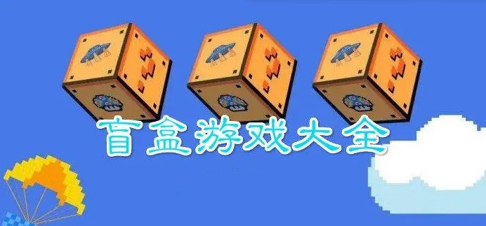 好玩的盲盒游戲
