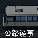 公路詭事