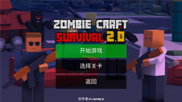 僵尸生存工藝
