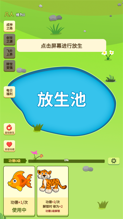 放生模擬器