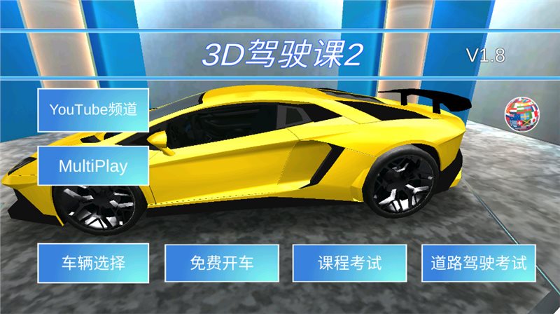3d駕駛課2安卓版