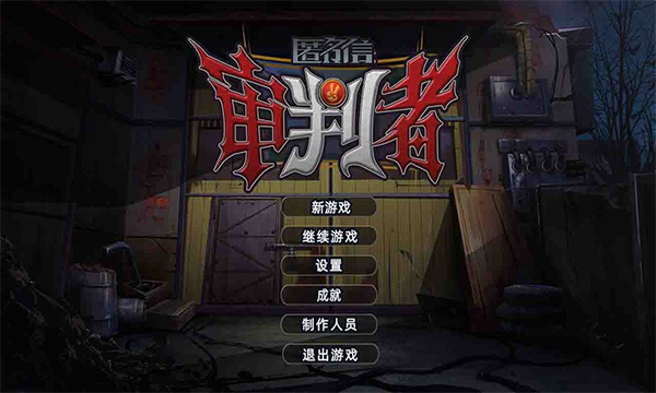 匿名信審判者