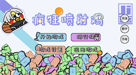 瘋狂噴射雞正式版